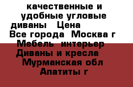 качественные и удобные угловые диваны › Цена ­ 14 500 - Все города, Москва г. Мебель, интерьер » Диваны и кресла   . Мурманская обл.,Апатиты г.